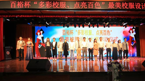 百裕杯“多彩校服、點(diǎn)亮百色”最美校服設計大賽 啟動(dòng)儀式在百色學(xué)院舉行