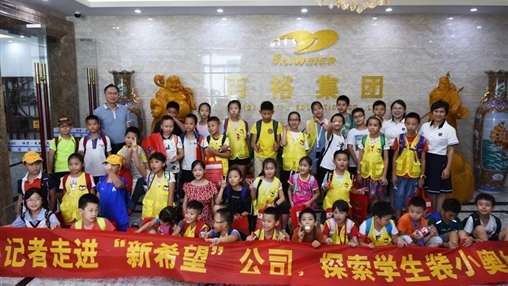 小記者走進(jìn)“新希望”，探索學(xué)生裝小奧秘