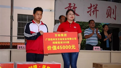 “愛(ài)心回饋，筑夢(mèng)教育”| 百裕集團愛(ài)心公益活動(dòng)