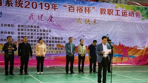 “百裕杯”教職工運動(dòng)會(huì )在河池市體育館舉行