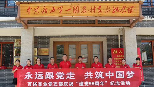 “永遠跟黨走，共筑中國夢(mèng)” | 百裕集團七一黨建活動(dòng)