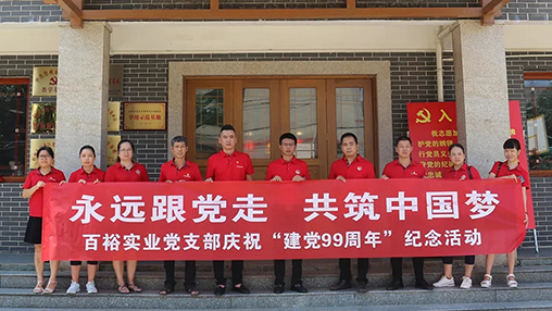 “永遠跟黨走，共筑中國夢(mèng)” | 百裕集團七一黨建活動(dòng)