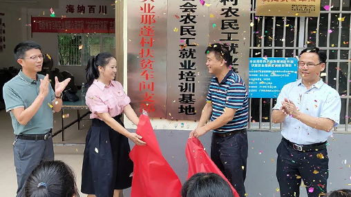 百裕實(shí)業(yè)那蓬村扶貧車(chē)間黨支部正式揭牌成立
