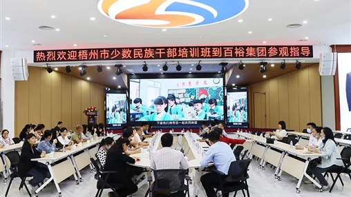 梧州少數民族干部培訓班蒞臨百裕集團參觀(guān)指導