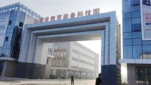 菏澤市經(jīng)濟社會(huì )發(fā)展觀(guān)摩團蒞臨山東省教育裝備科技園