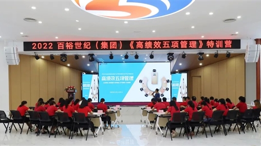 百裕世紀（集團）開(kāi)展“2022年《高績(jì)效五項管理》特訓營(yíng)”培訓會(huì )