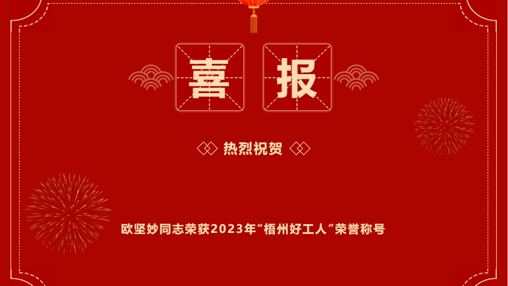 喜報 | 百裕世紀（集團）歐堅妙同志 榮獲2023年“梧州好工人”稱(chēng)號