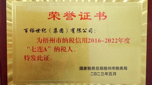 喜訊 | 百裕獲評2016~2022年度“七連A”納稅人企業(yè)