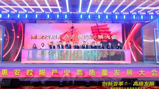 創(chuàng  )新變革 高質(zhì)發(fā)展丨惠安校服產(chǎn)業(yè)高質(zhì)量發(fā)展大會(huì )圓滿(mǎn)召開(kāi)