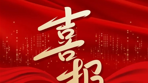 喜報丨百裕世紀（集團）羅獻鳳同志榮獲2024年“梧州五一勞動(dòng)獎?wù)隆?></div>
	</div>
	<div   id=