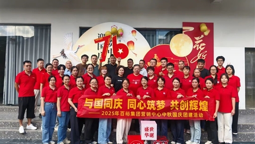 月滿(mǎn)華誕 情聚百裕|百裕集團開(kāi)展迎國慶、賀中秋活動(dòng)